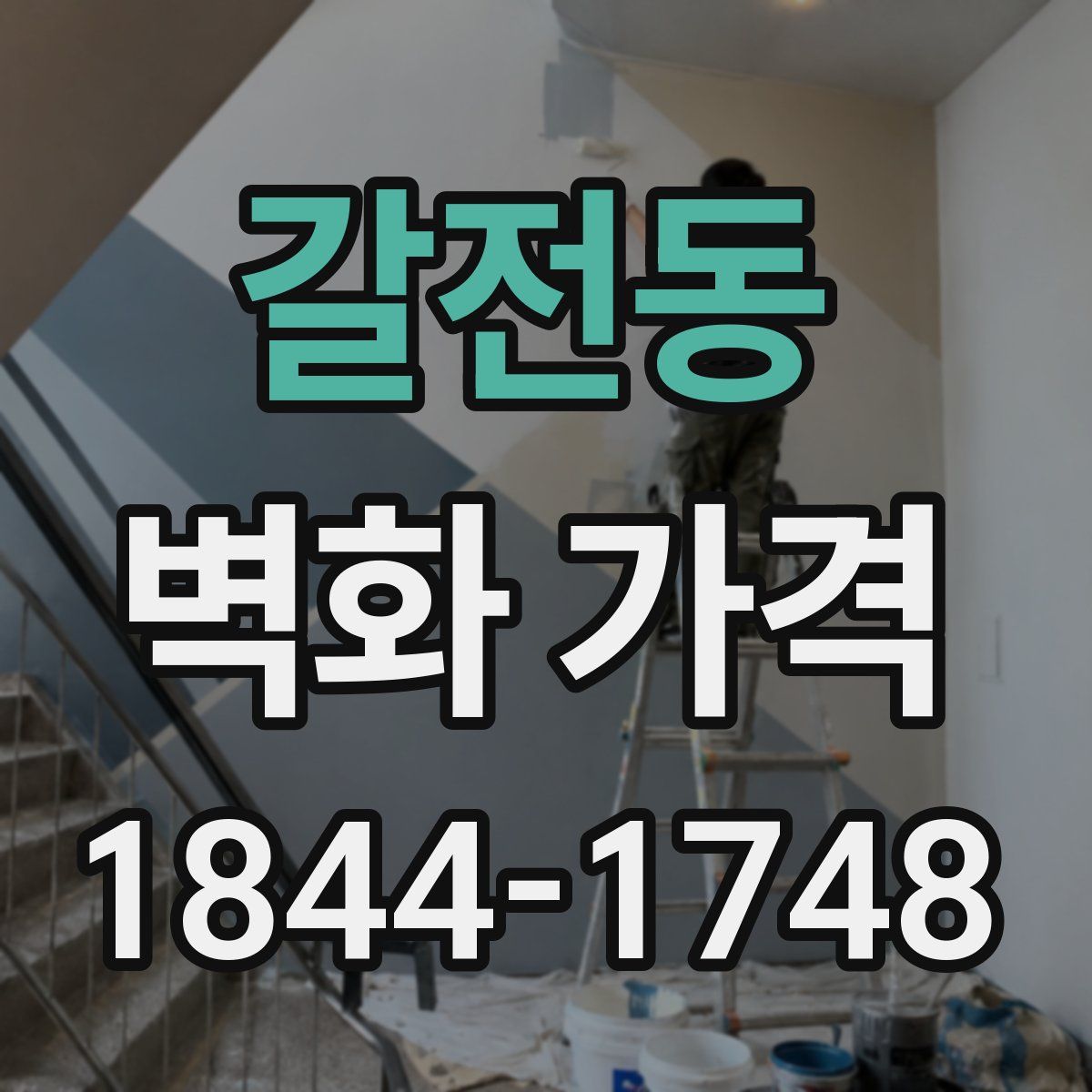 갈전동 벽화 가격