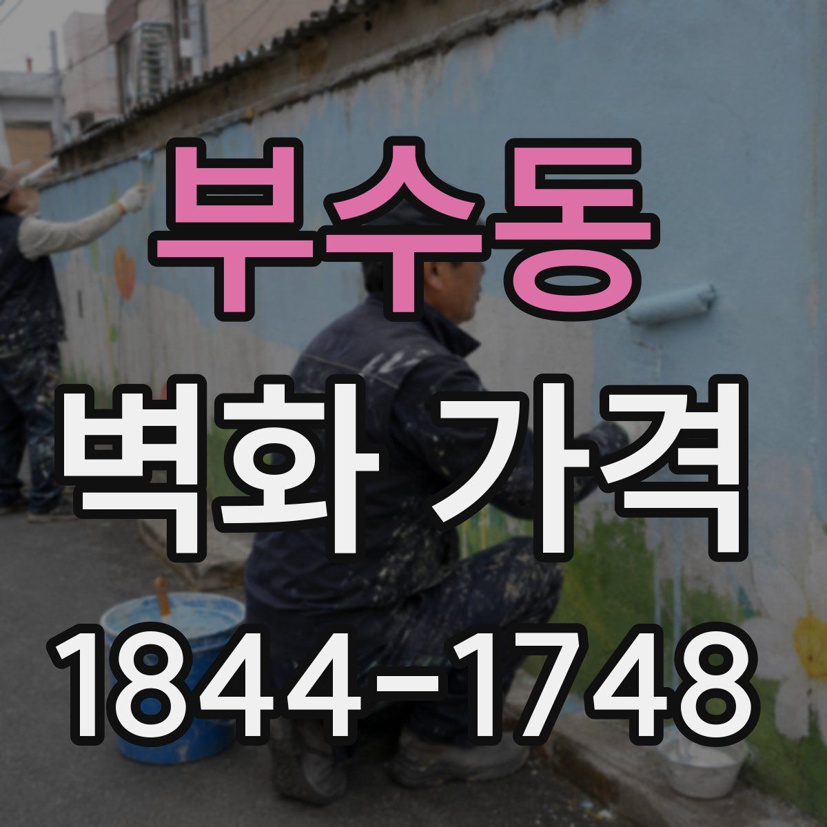 부수동 벽화 가격