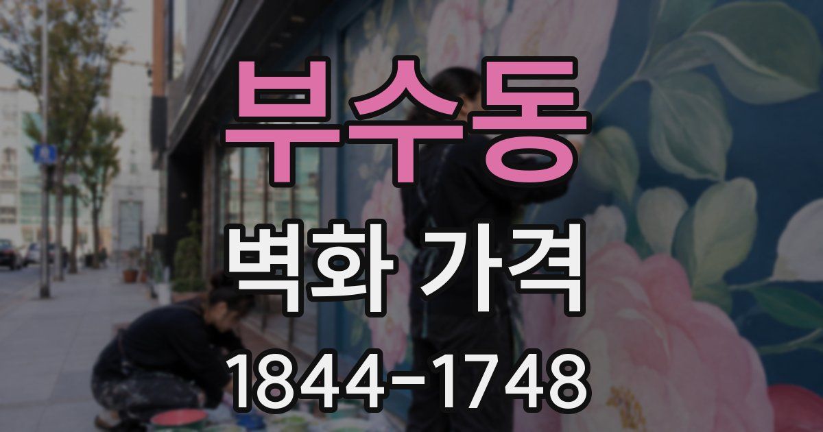 부수동 벽화 가격