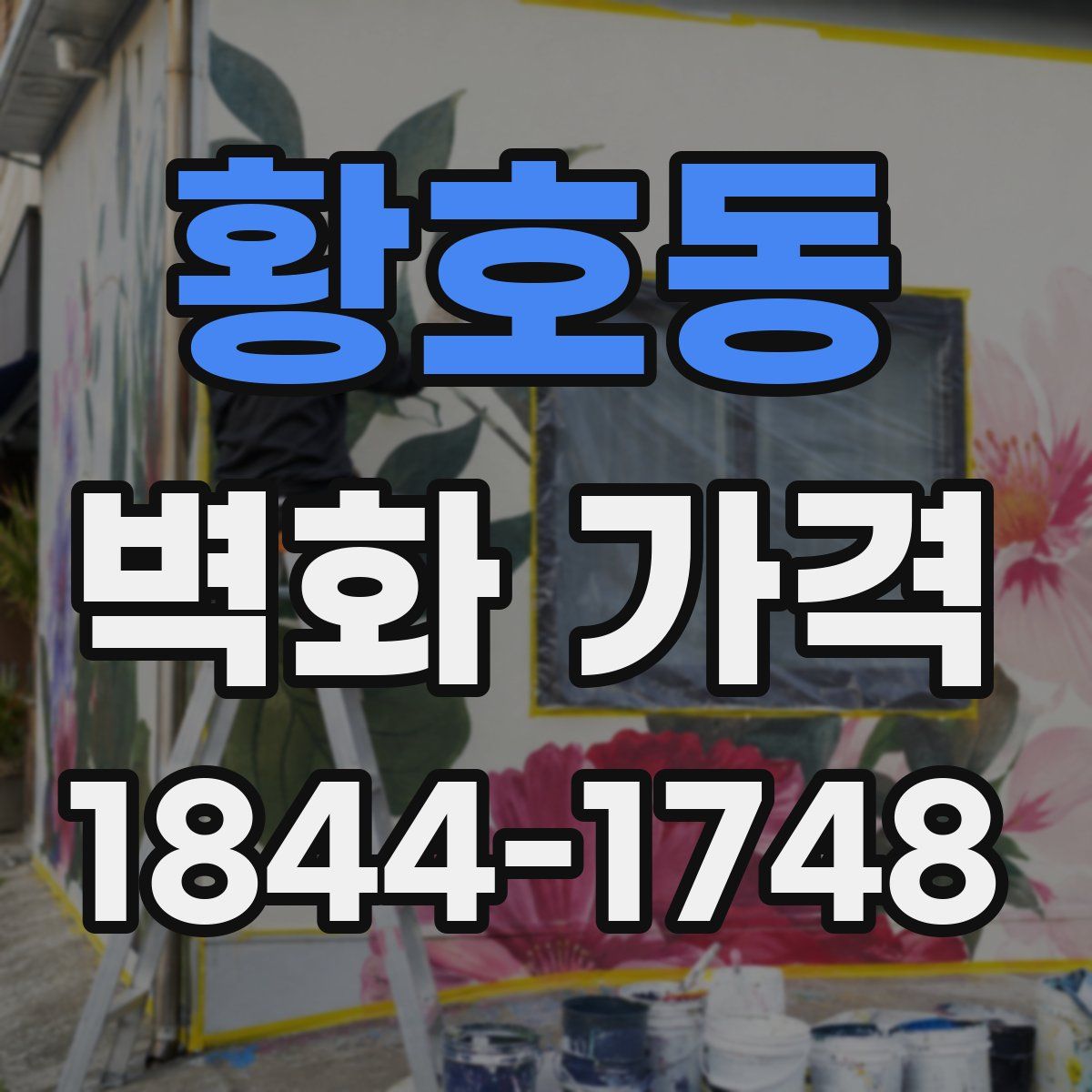황호동 벽화 가격