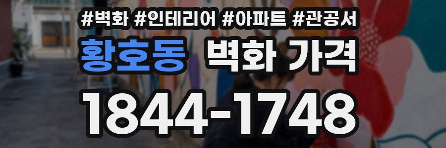 황호동 벽화 가격