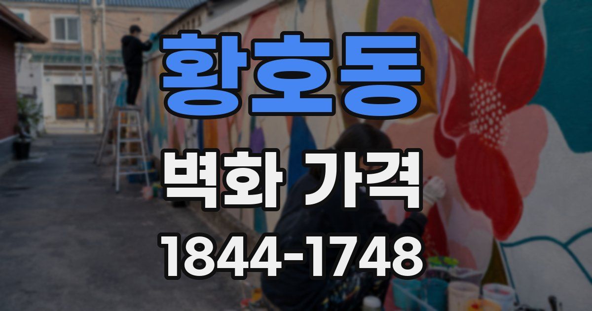 황호동 벽화 가격