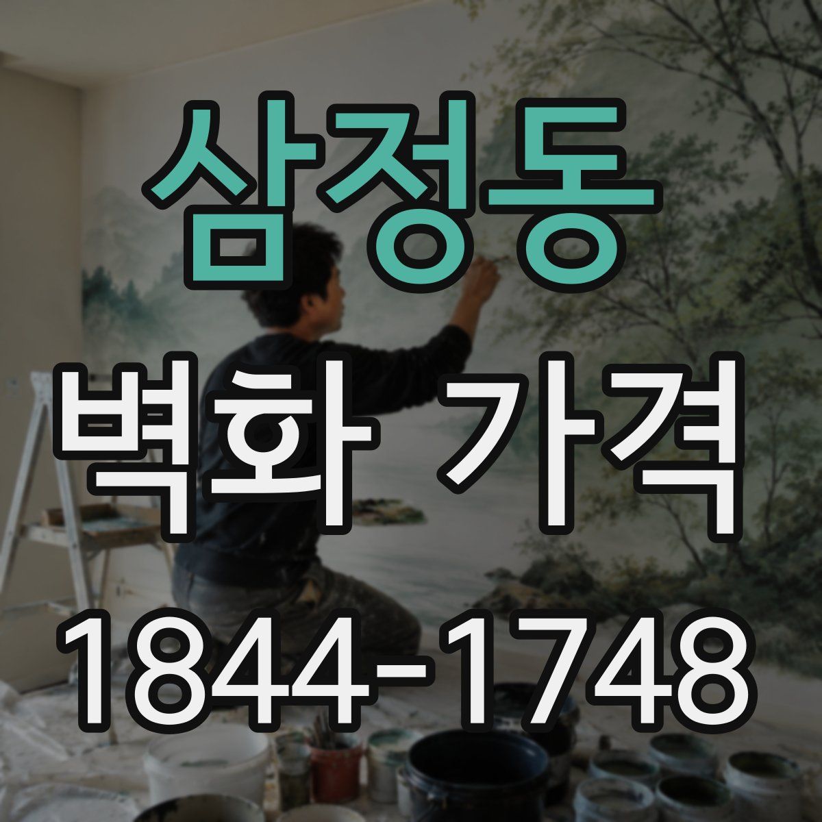 삼정동 벽화 가격