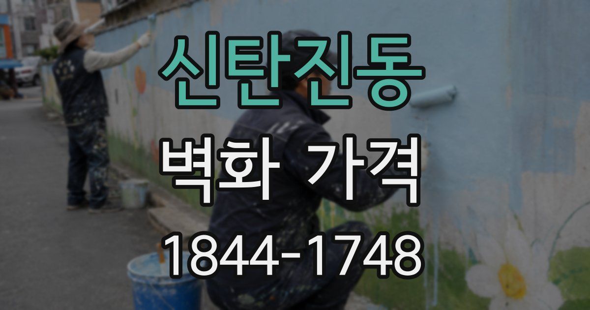 신탄진동 벽화 가격