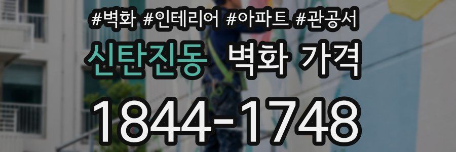 신탄진동 벽화 가격