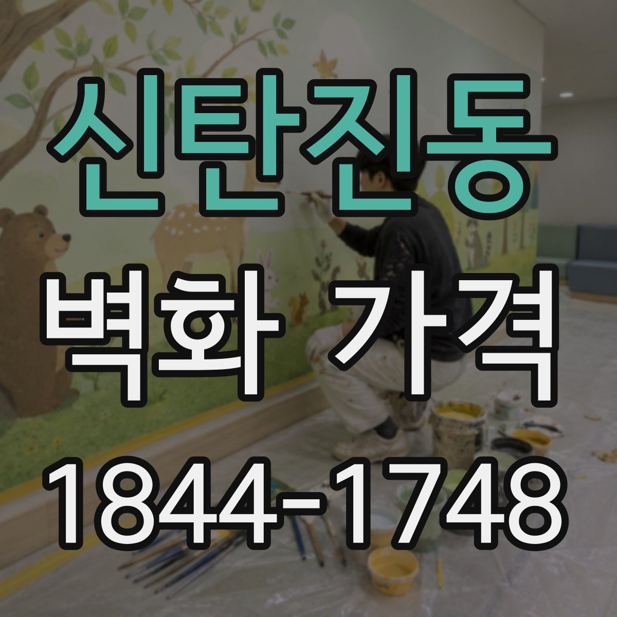 신탄진동 벽화 가격