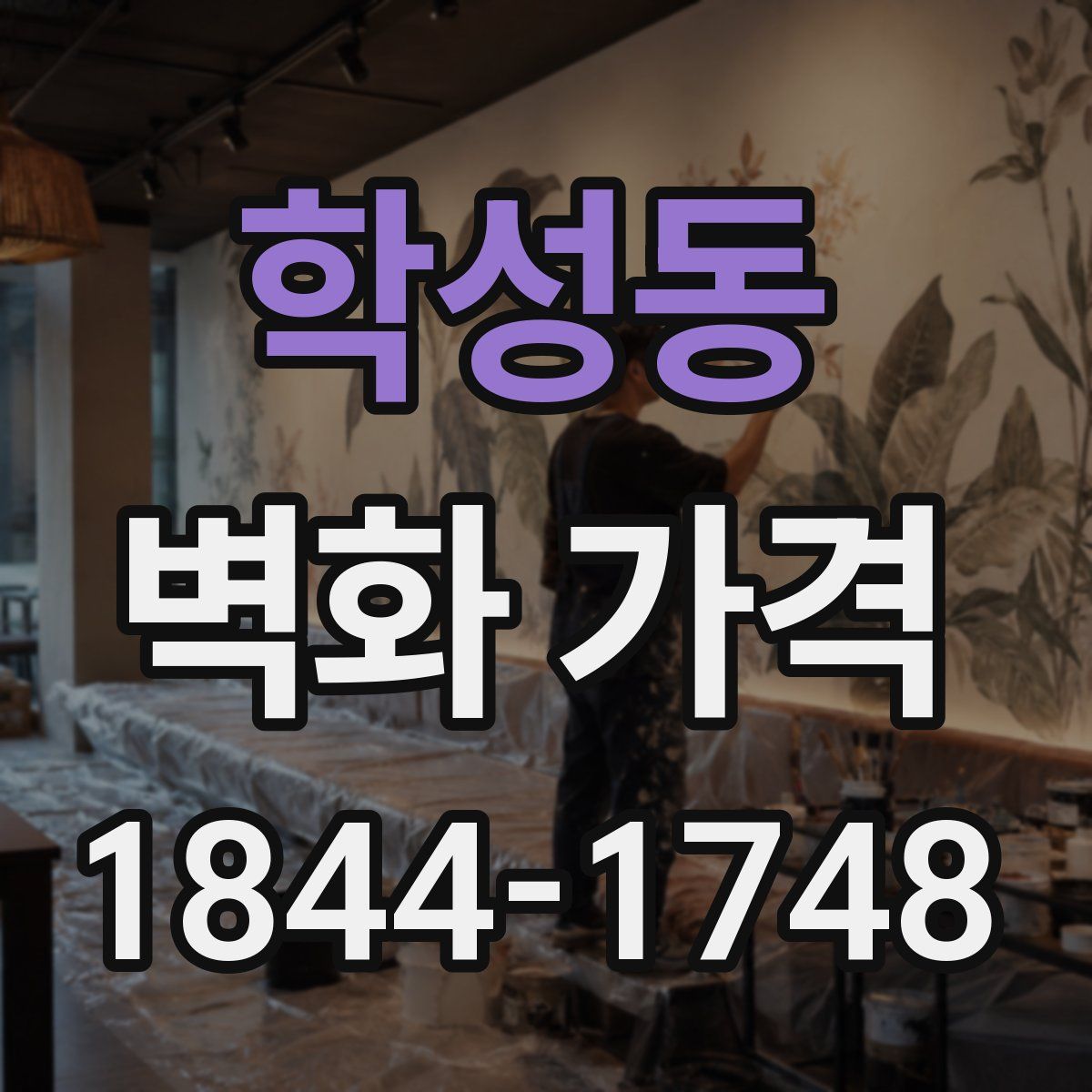 학성동 벽화 가격