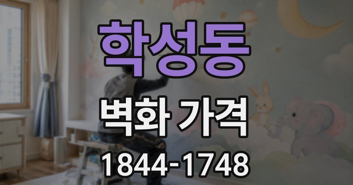 학성동 벽화 가격