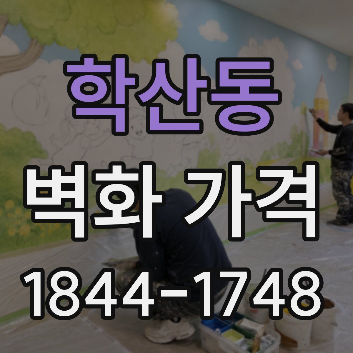 학산동 벽화 가격