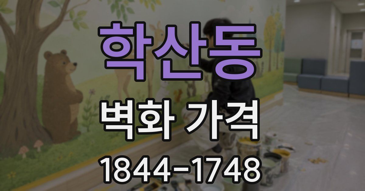 학산동 벽화 가격