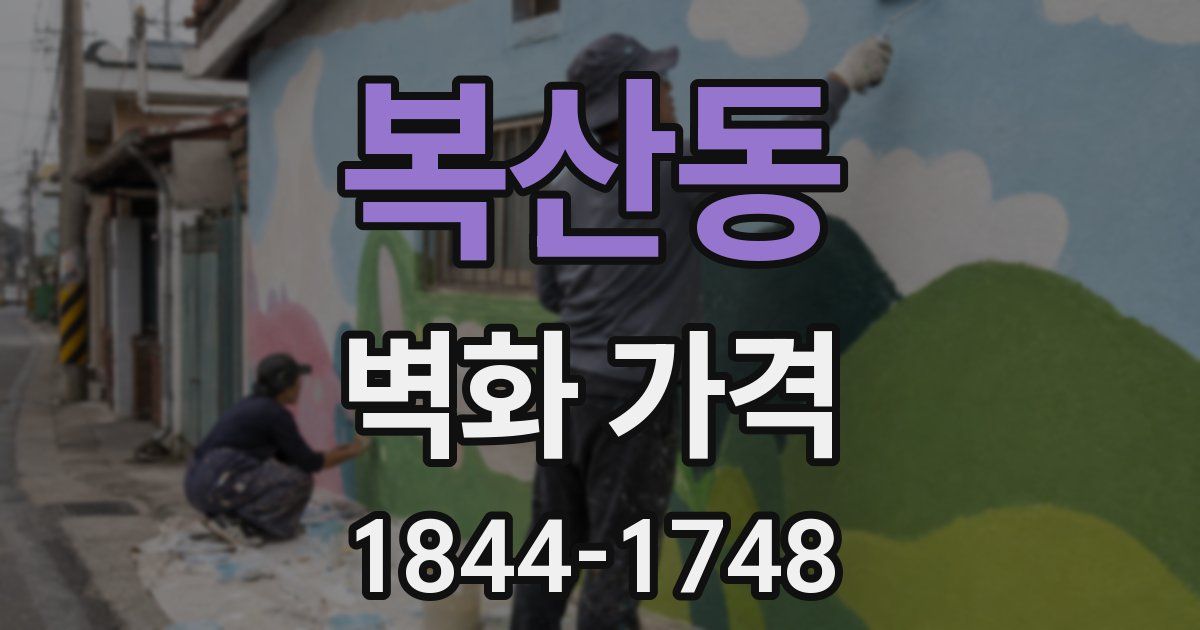 복산동 벽화 가격