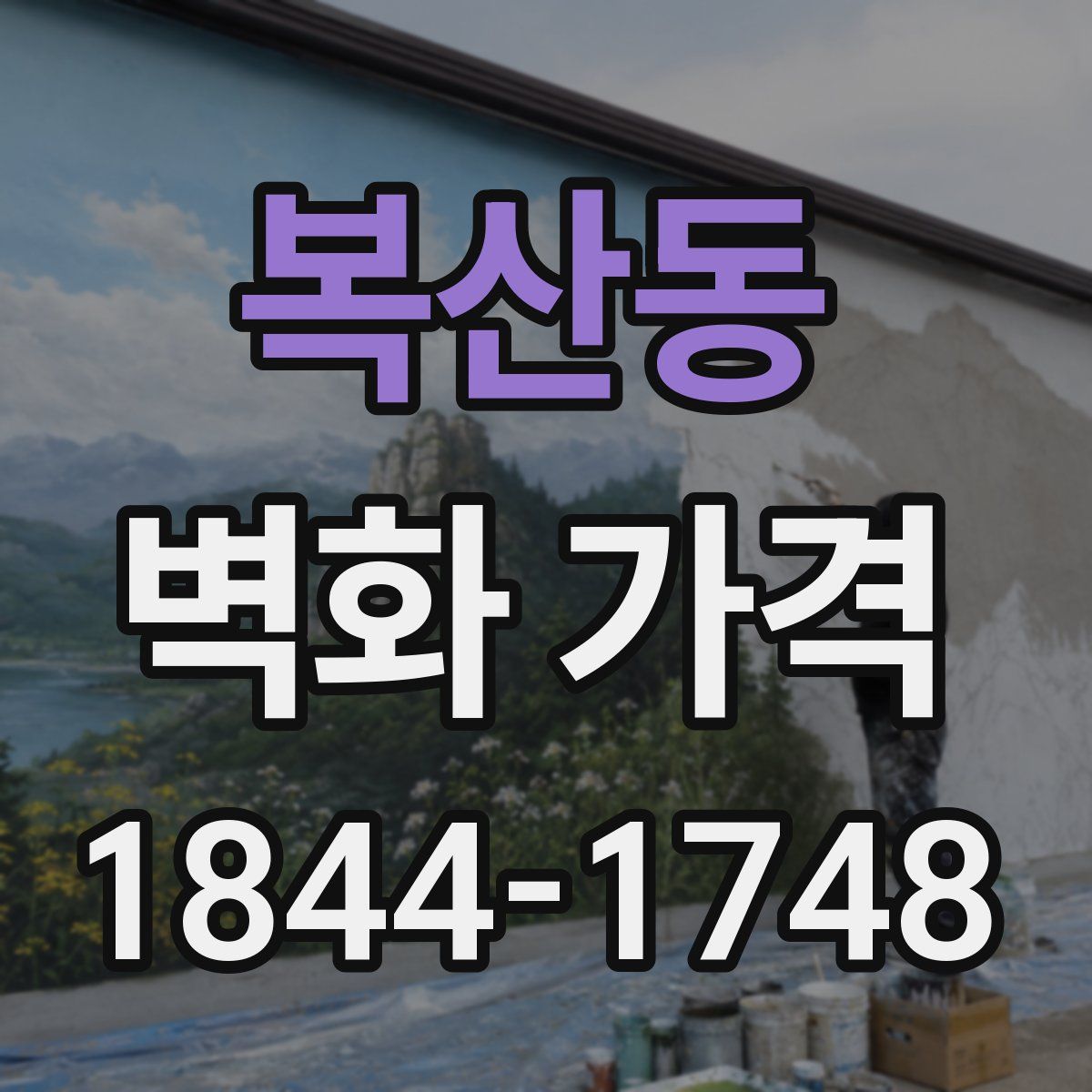 복산동 벽화 가격