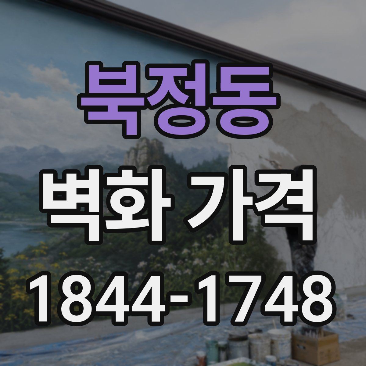 북정동 벽화 가격 상업공간 분위기에 맞춘 예산 잡는 법