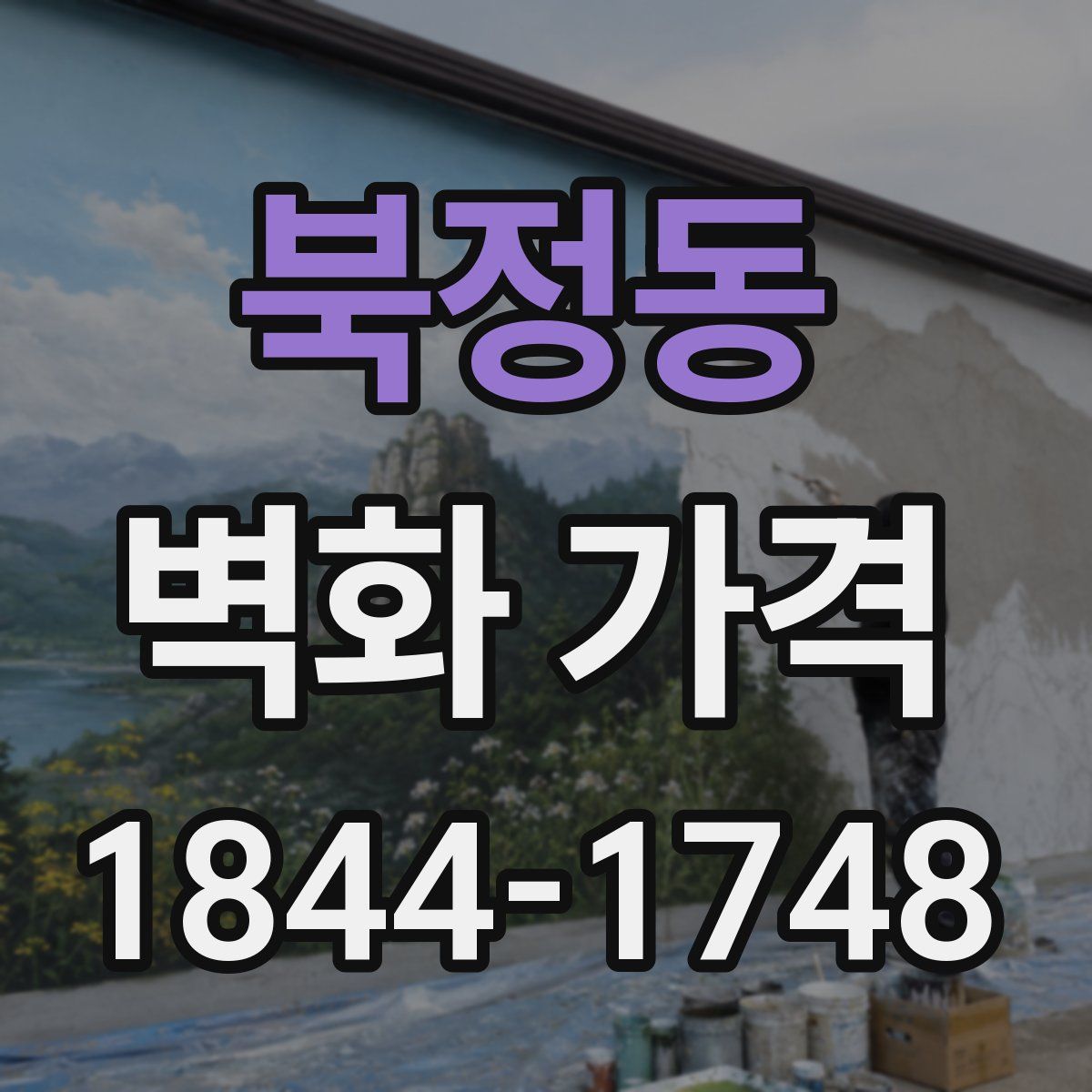 북정동 벽화 가격