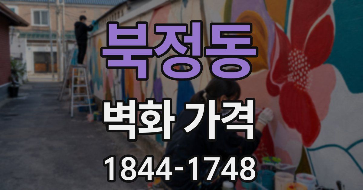 북정동 벽화 가격