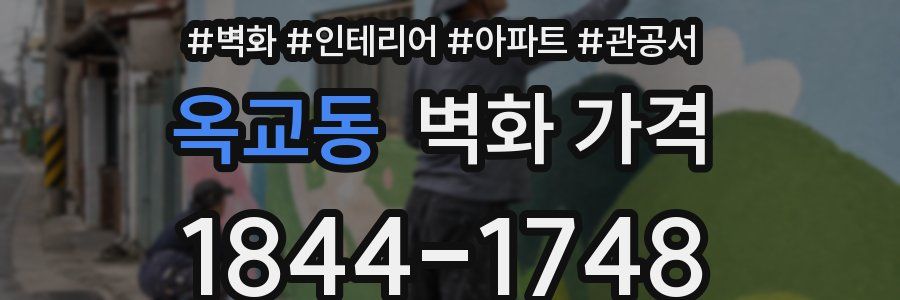 옥교동 벽화 가격
