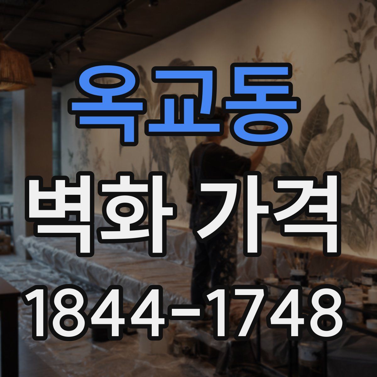 옥교동 벽화 가격