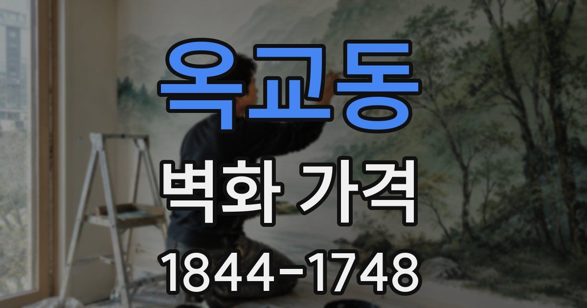 옥교동 벽화 가격