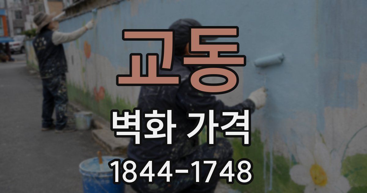 교동 벽화 가격