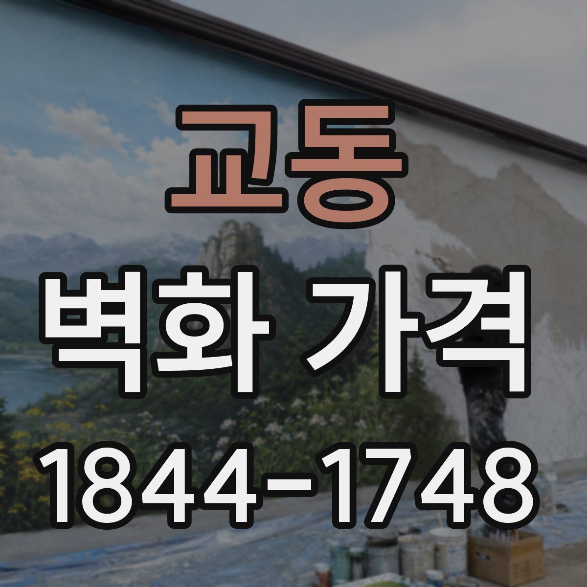 교동 벽화 가격