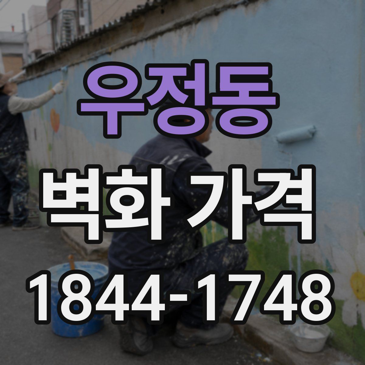 우정동 벽화 가격