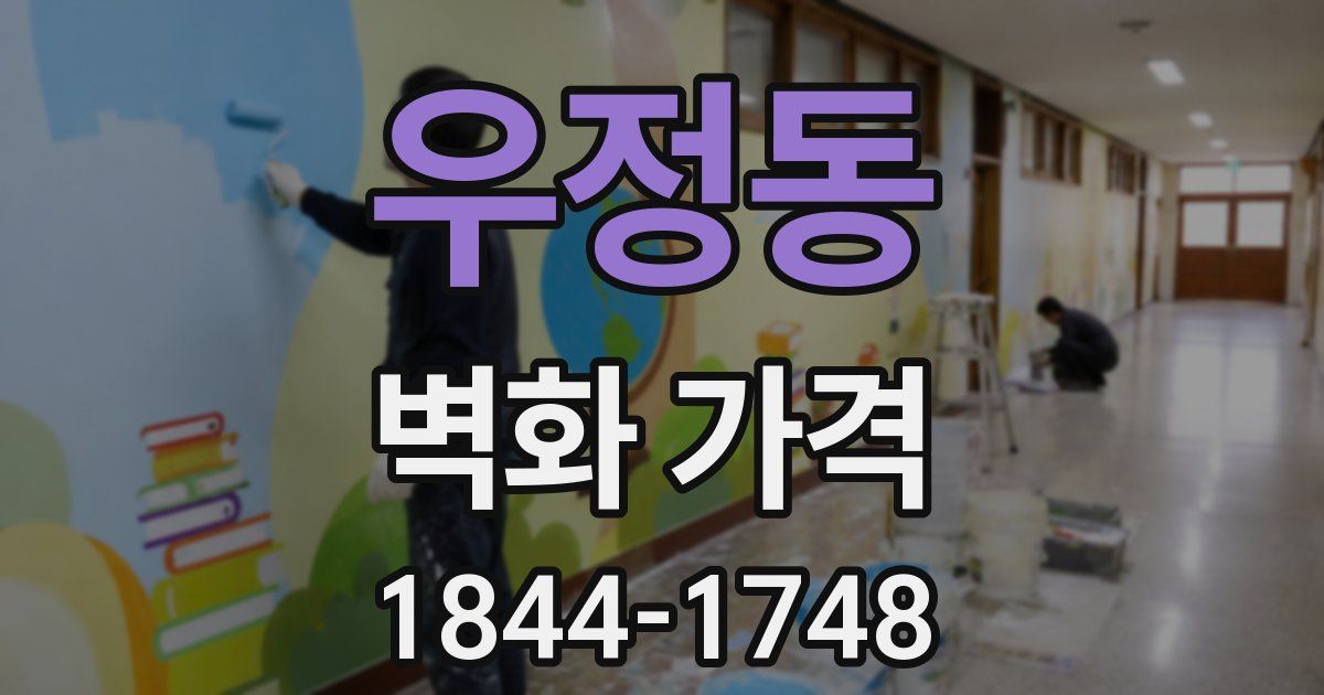 우정동 벽화 가격