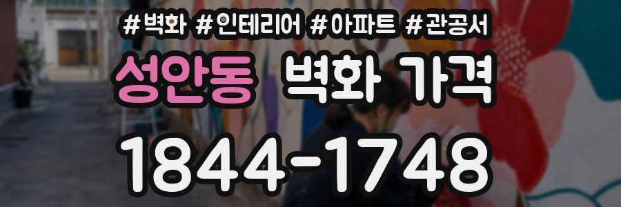 성안동 벽화 가격