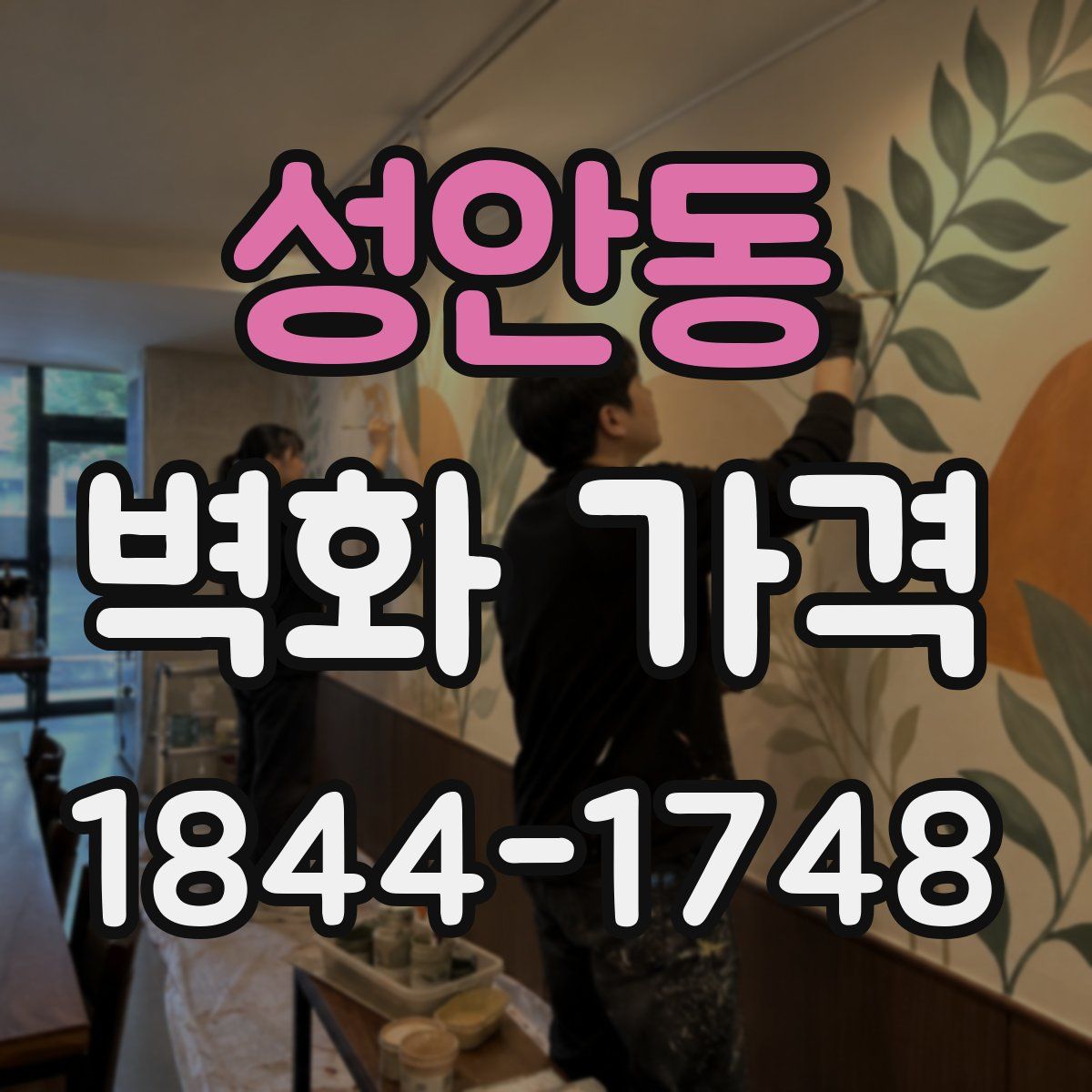 성안동 벽화 가격