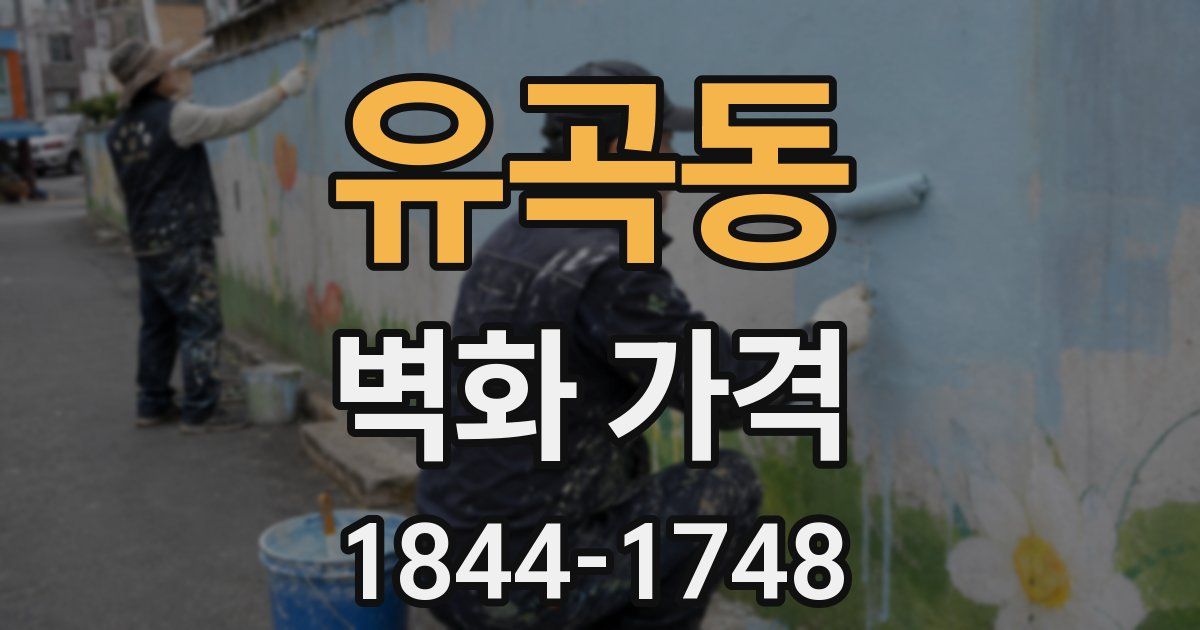 유곡동 벽화 가격