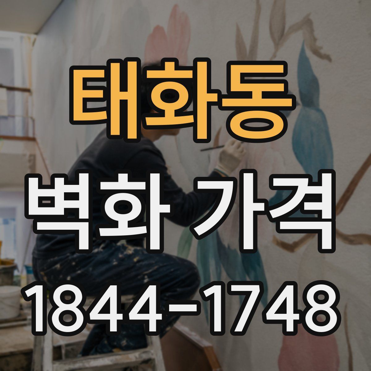 태화동 벽화 가격