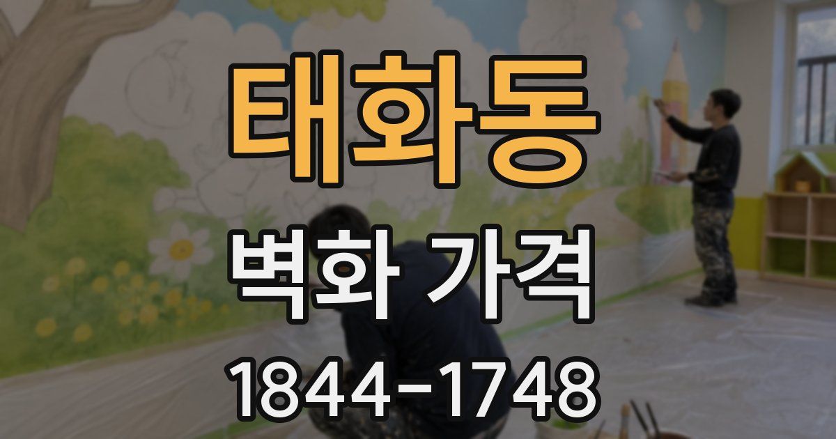 태화동 벽화 가격