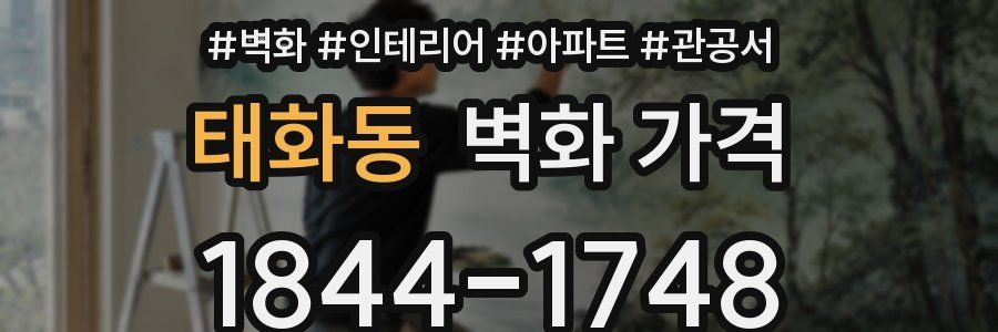 태화동 벽화 가격