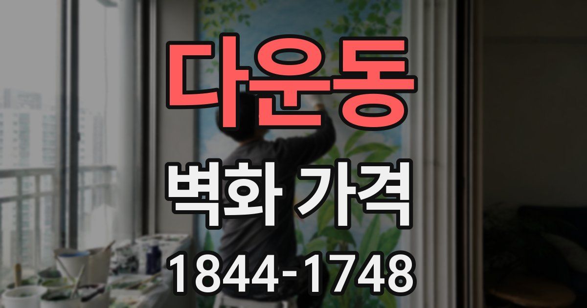 다운동 벽화 가격