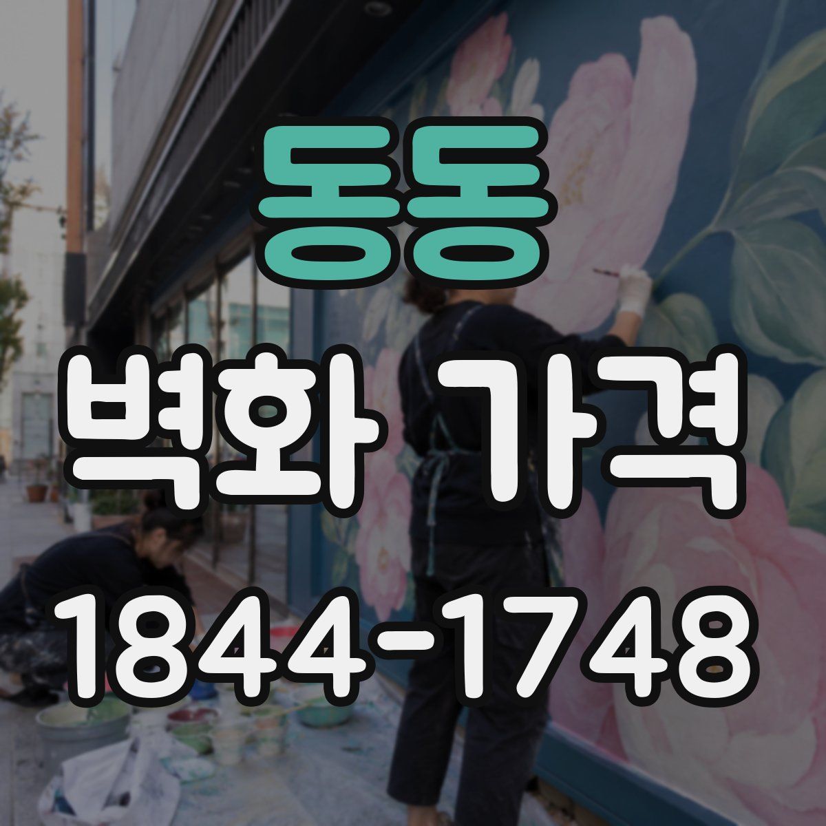 동동 벽화 가격