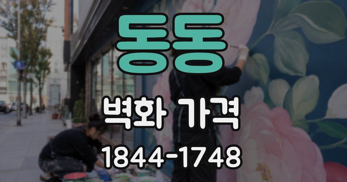 동동 벽화 가격