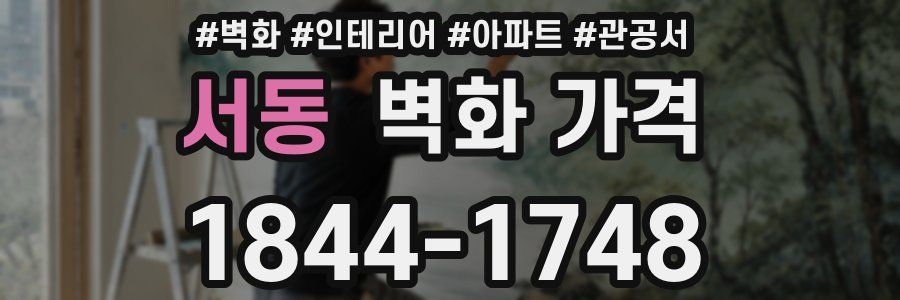 서동 벽화 가격
