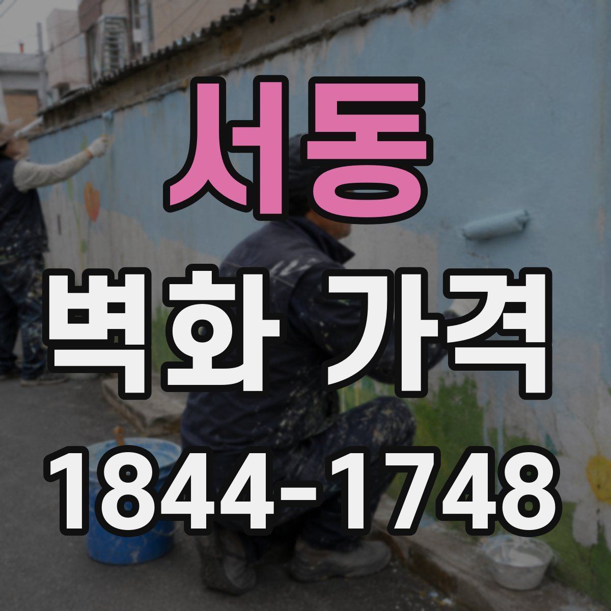 서동 벽화 가격