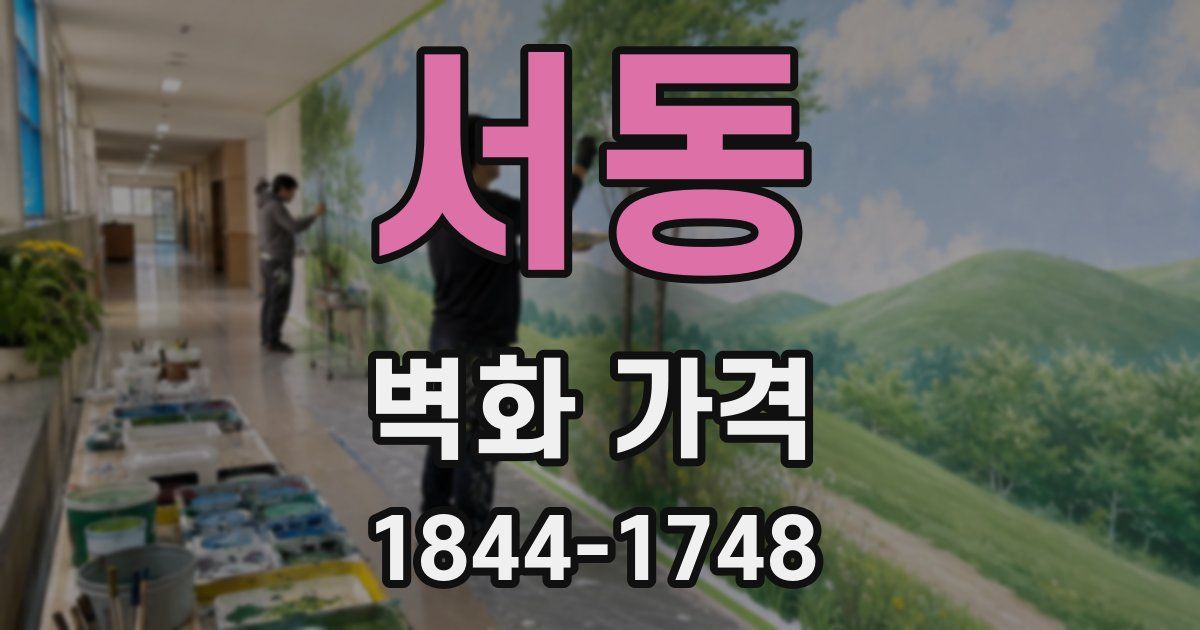 서동 벽화 가격