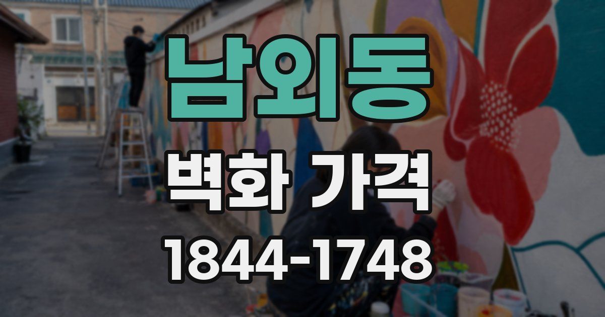 남외동 벽화 가격