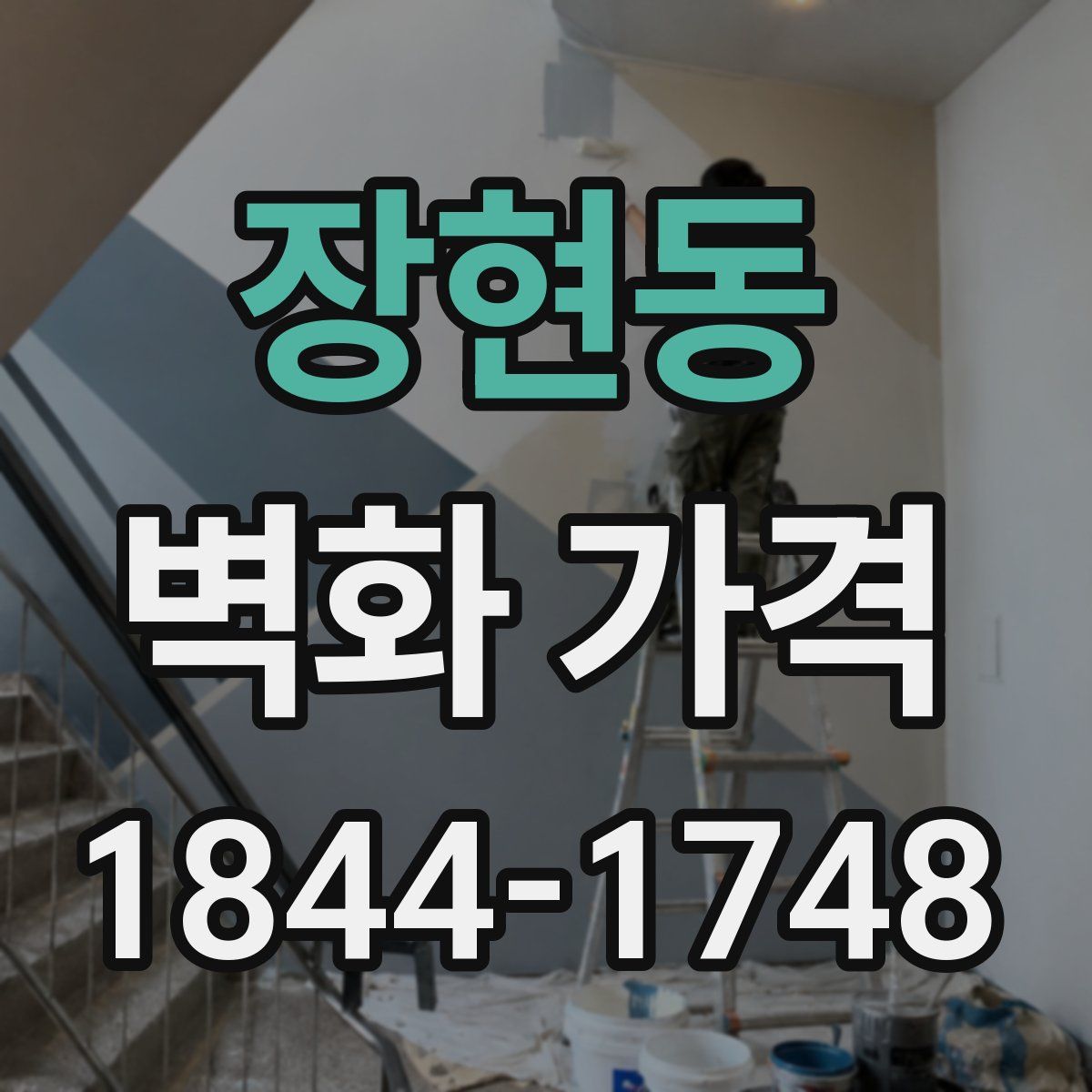 장현동 벽화 가격