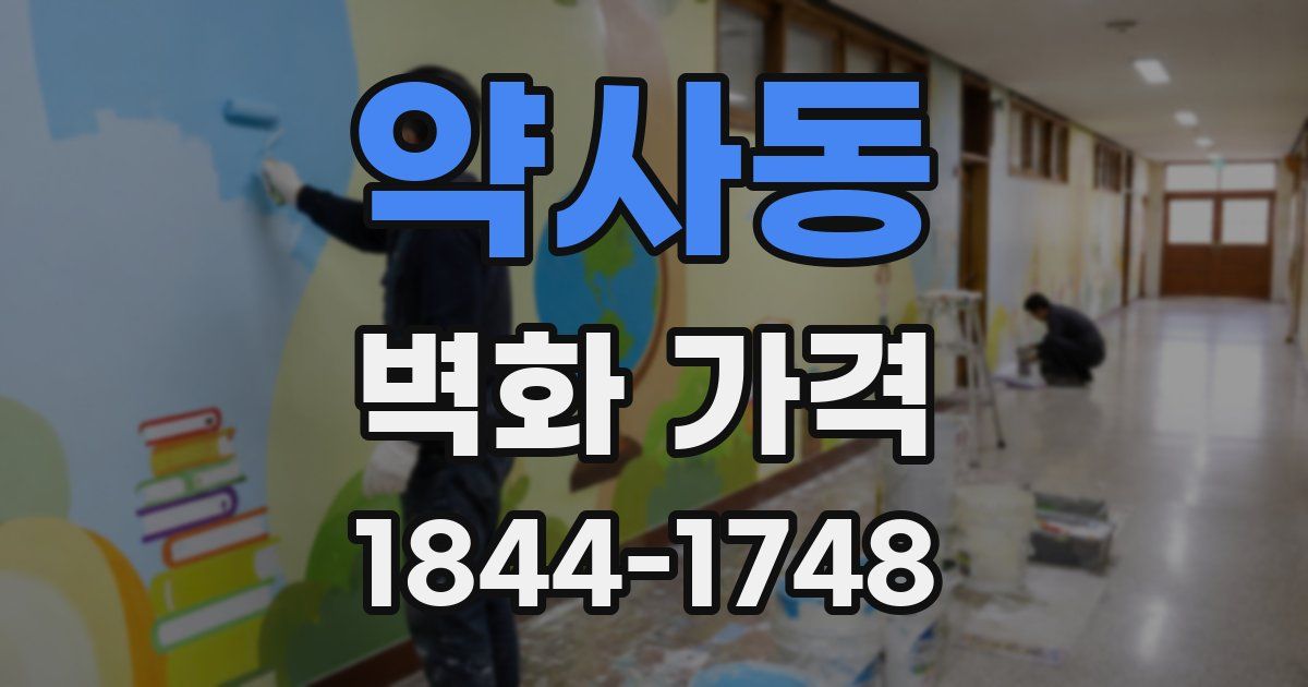약사동 벽화 가격
