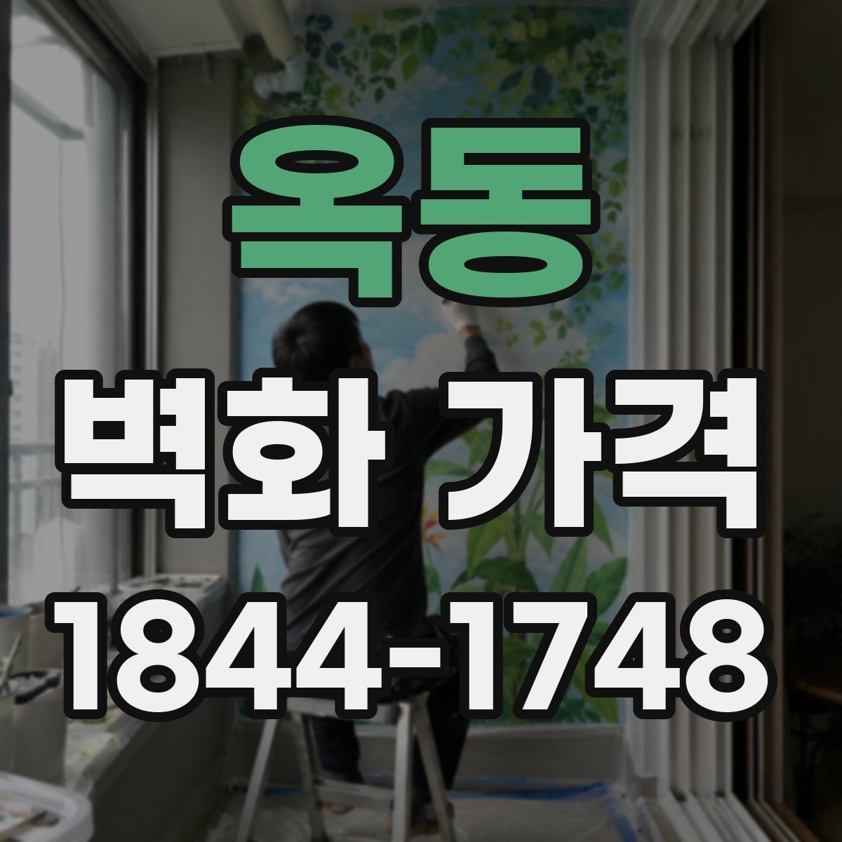 옥동 벽화 가격 상담 전에 준비하면 좋은 자료들