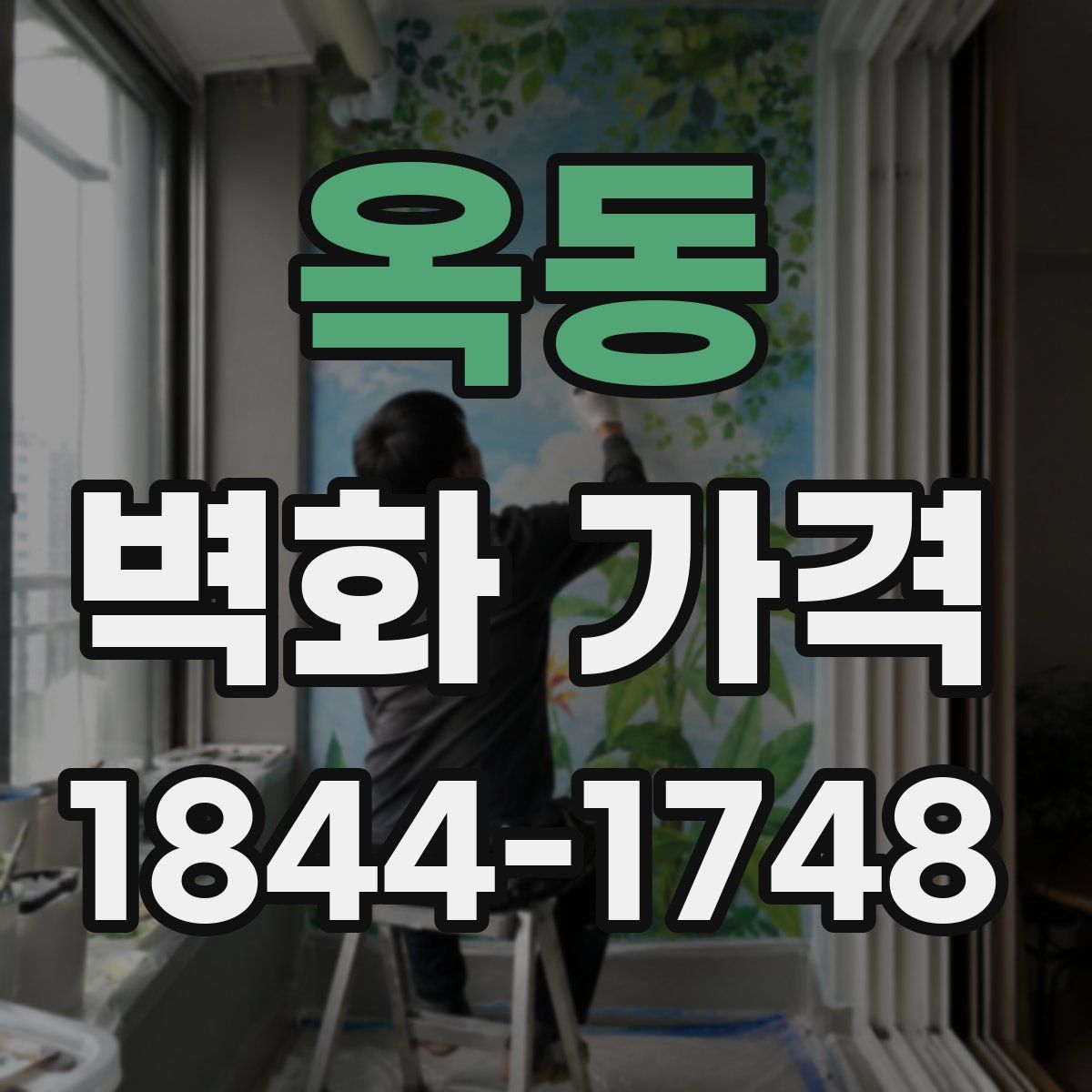 옥동 벽화 가격