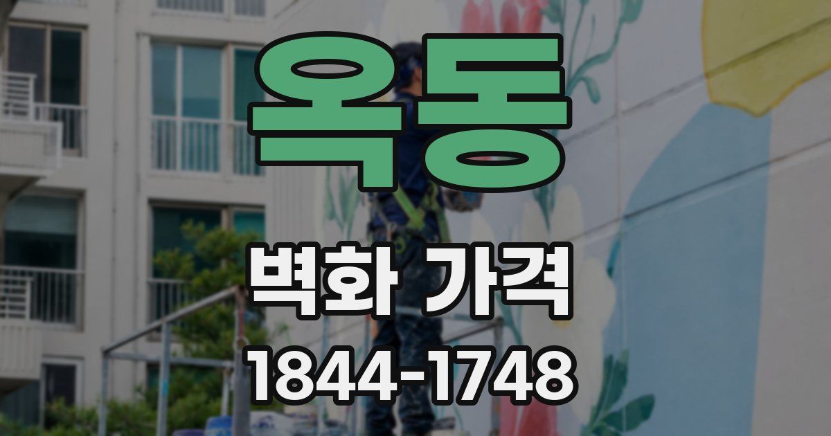 옥동 벽화 가격
