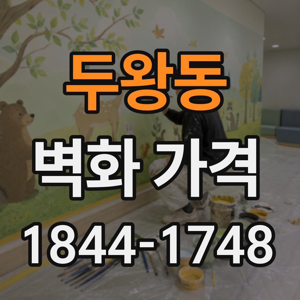 두왕동 벽화 가격