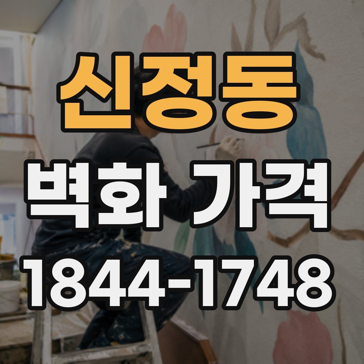 신정동 벽화 가격