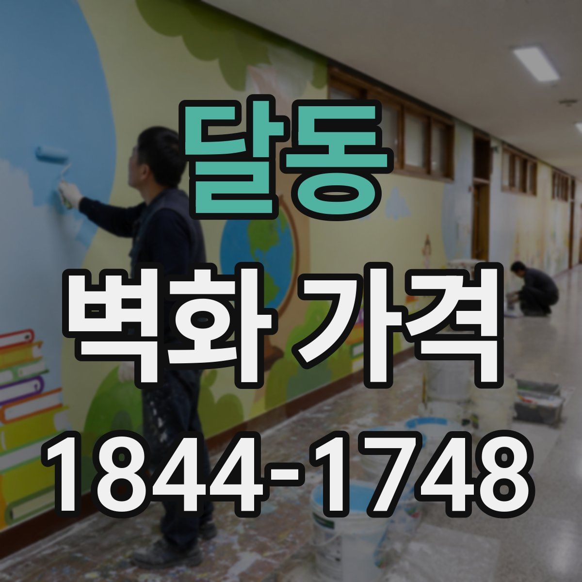 달동 벽화 가격