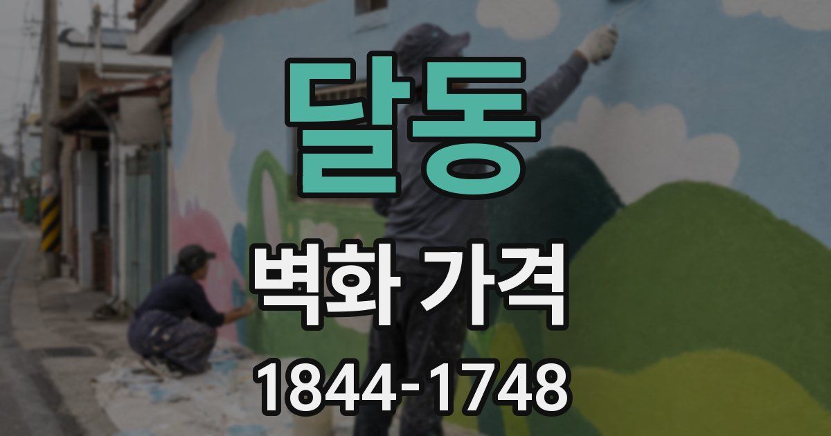 달동 벽화 가격