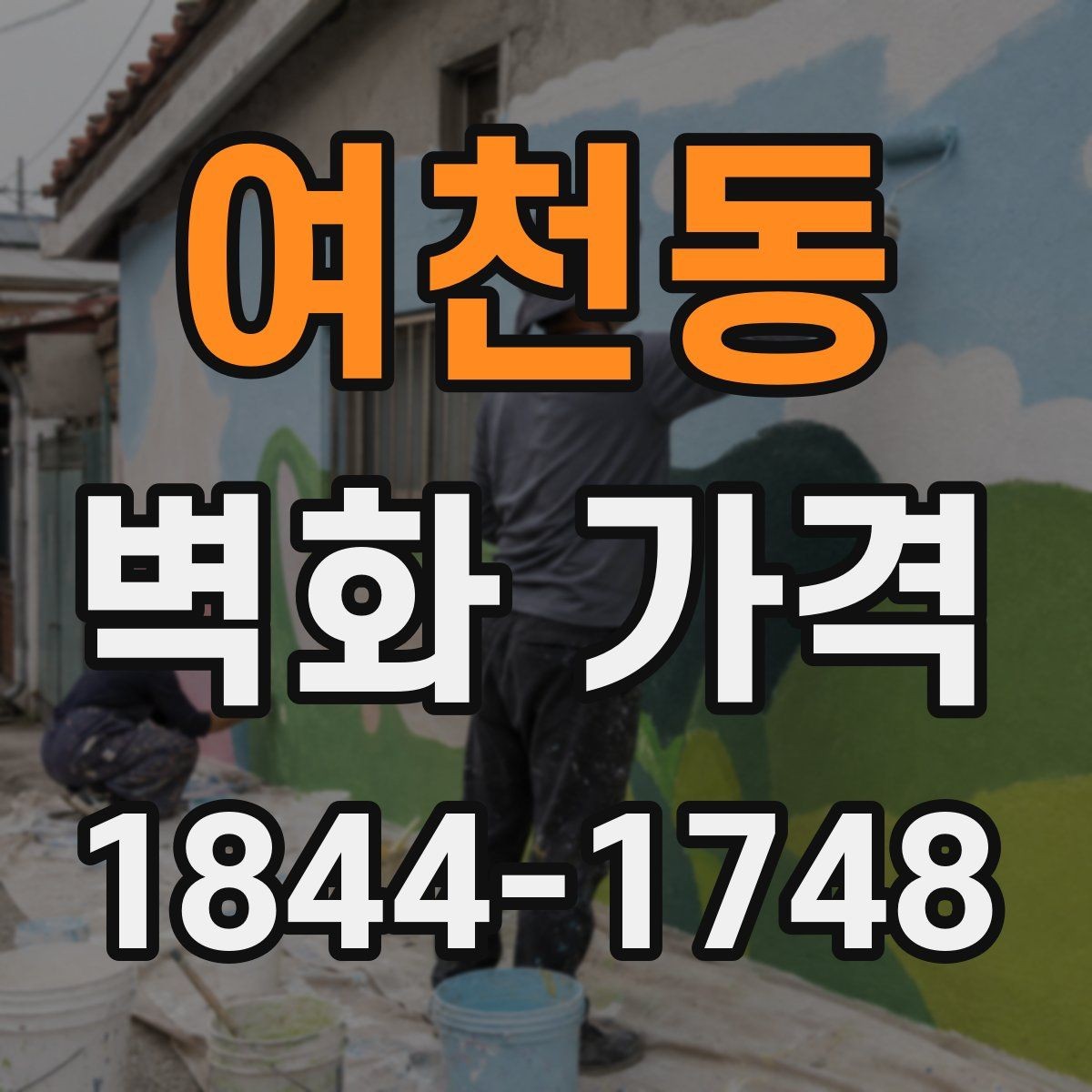 여천동 벽화 가격 외벽 작업에서 비용이 높아지는 조건