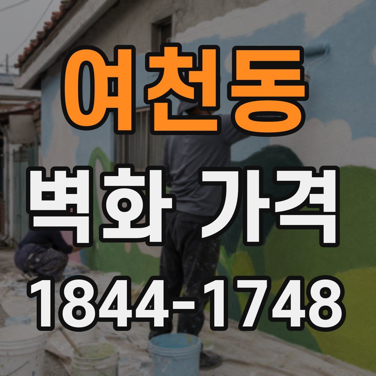 여천동 벽화 가격